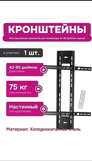 делать: Кронштейн для телевизора, фиксированный, настенный. Основные — 1