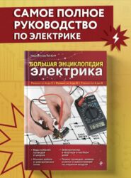 Другое оборудование для бизнеса: Продаю книгу электрика новую !! — 2