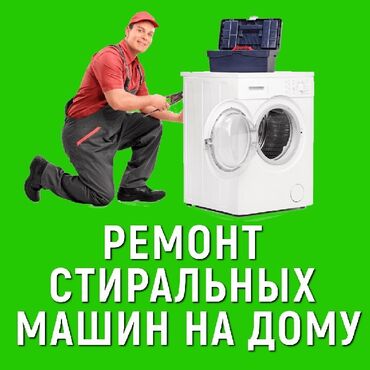 Стиральные машины: Ремонт стиральной машины