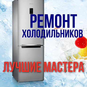 холодилник алам: Профессиональный ремонт в Бишкеке недорого ❗❗❗ Быстро, Качественно, с