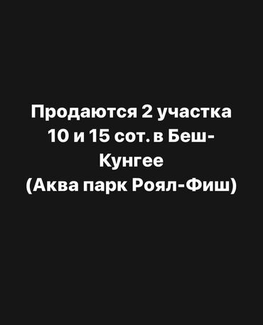 купить землю для цветов в бишкеке: 25 соток, Бизнес үчүн, Кызыл китеп