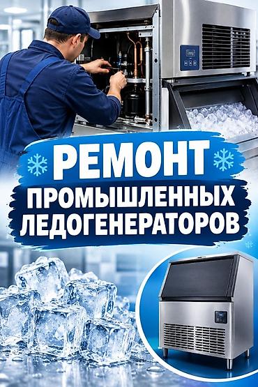Техника и электроника: Ремонт промышленных ледогенераторов - Диагностика и устранение — 1