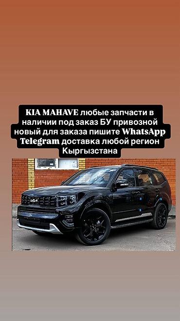 Запчасти для KIA Mohave - Любые детали: кузовные элементы, оптика