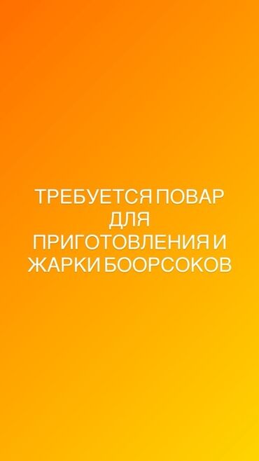 работа официантом ночные смены: Талап кылынат Ашпозчу : Ун цехи, Улуттук ашкана, Тажрыйбасы бир жылдан аз