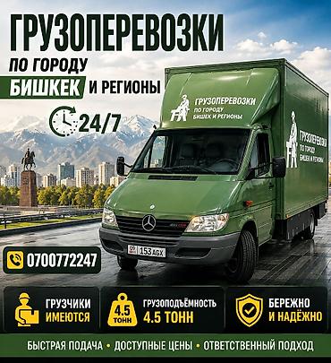 каджы: Грузоперевозки по городу Бишкек и регионам. Круглосуточно 24/7. - — 1