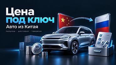 trading lab: Услуга: Авто из Китая “под ключ” Через Кыргызстан Растоможка По ТПО и — 1