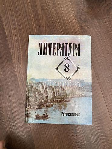Литература. Учебник-хрестоматия для 8 класса
В отличном состоянии 💯 at lalafo.kg Литература. Учебник-хрестоматия для 8 класса
В отличном состоянии 💯