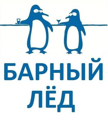 Чай, кофе, напитки: Барный лёд! Несколько видов льда для всех видов напитков. Есть