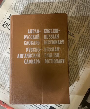 Канцтовары: Словари: англо-русский, англо-кыргызский, немецко-русский, бизнес курс