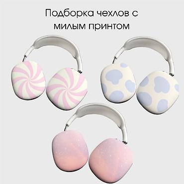 оригинальные аирподсы 1: Накладки‑чехлы на AirPods Max Чехлы для айфонов всех моделей 450 сом — 9