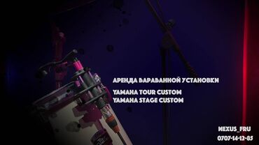 Музыкальные инструменты: Аренда барабанных установок Yamaha