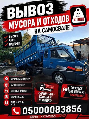 тракторный кун: Вывоз мусор
Отходов 
Щебень и т д
Звоните
Самосвал 
Бишкек — 1