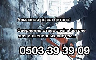 Алмазная резка и сверление бетона Профессиональные услуги по: - at lalafo.kg Алмазная резка и сверление бетона Профессиональные услуги по: -