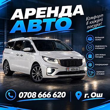 🚗 АРЕНДА АВТО В ОШ | ПРОКАТ МАШИН Нужна машина в аренду в г. Ош? 🚘 at lalafo.kg 🚗 АРЕНДА АВТО В ОШ | ПРОКАТ МАШИН Нужна машина в аренду в г. Ош? 🚘