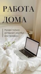 онлайн работа дома: Удалённая работа из дома Формат: работа онлайн со свободным