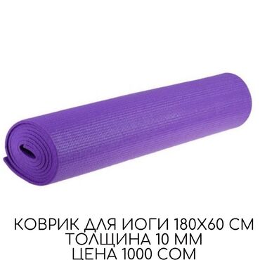 коврик для йоги бишкек: Коврик для йоги 180*60 см Отличное качество Цена указана
