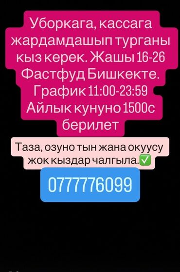 бегемот фаст фуд бишкек вакансии: Требуется Кассир фаст-фуд заведения