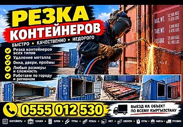 гаражи бишкек: АВТОГЕН НА ВЫЕЗД РЕЗКА МЕТАЛЛА КОНТЕЙНЕРА ГАРАЖИ БОЧКИ РЕЛЬСЫ ФЕРМЫ — 1