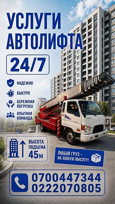 Услуги автолифта 24/7. - Подъем и спуск грузов на высоту до 45 м -