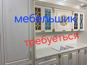 Эмерек чогултуу: Мастер мебельшик керек жумуш акысы жакшы төлөнөт чалыңыз