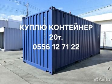 туалет деревянные: КУПЛЮ КОНТЕЙНЕР 20т. НЕ ПРОДАЮ! КУПЛЮ, КУПЛЮ!