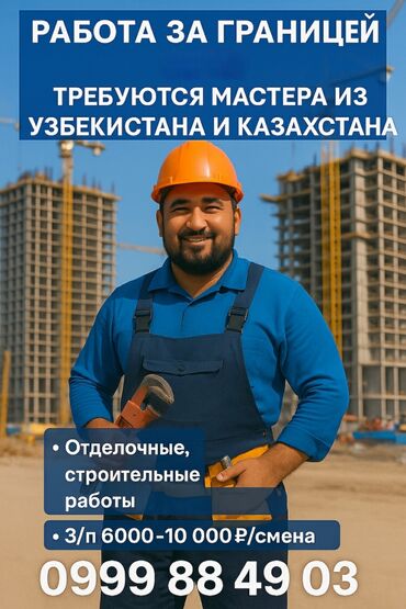 повар шашлычник: Талап кылынат Жасалгалоо иштерин жасаган жумушчу: Демонтаждоо иштери, 1-2-жылдык тажрыйба