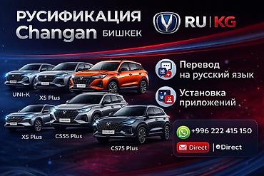 step rf3: 🔥 Русификация Changan | Бишкек 🔥 Перевод на русский язык Установка — 1