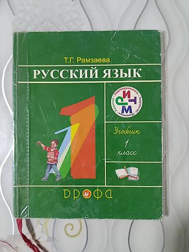 лыжные ботинки бишкек: Набор школьных учебников: 1) Русский язык. Учебник для 1 класса — 1