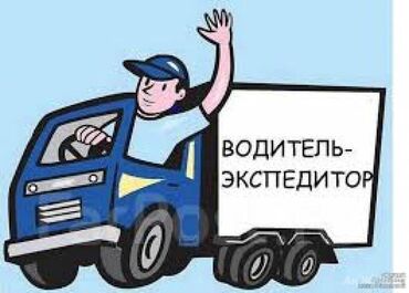 odezhda b: Требуется на работу в торговую компанию водитель-экспедитор с личным