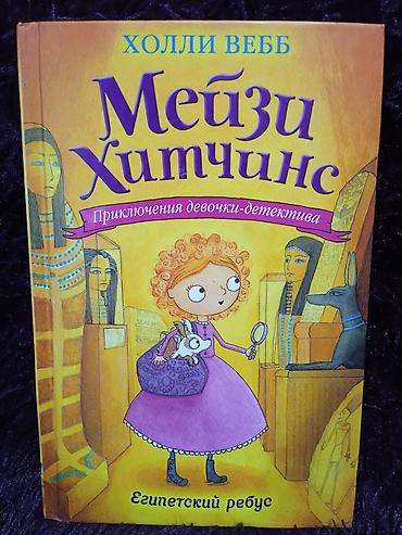 Детские книги: Коллекция книг про приключения девочки-детектива "Мейзи Хитчинс". 8 — 2