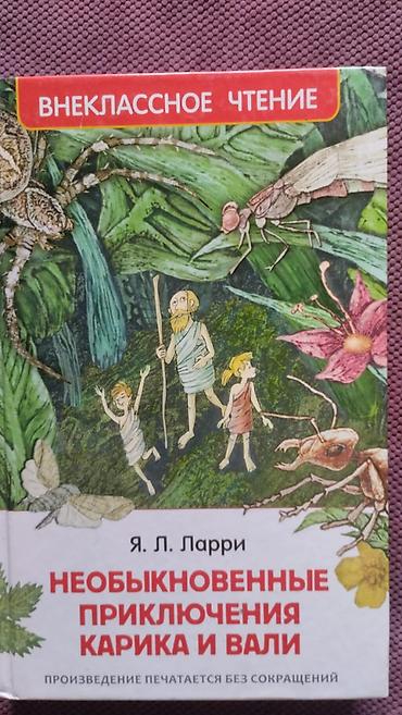 Детские книги: Книга: «Необыкновенные приключения Карика и Вали» Автор: Я. Л. Ларри — 1