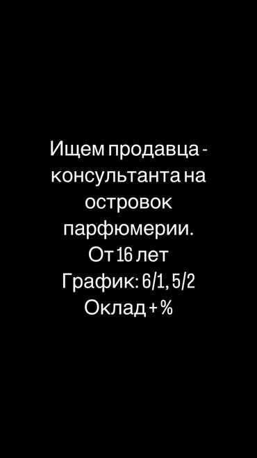 Продавцы-консультанты: Требуется Продавец-консультант График: Шестидневка, % от продаж, Полный рабочий день