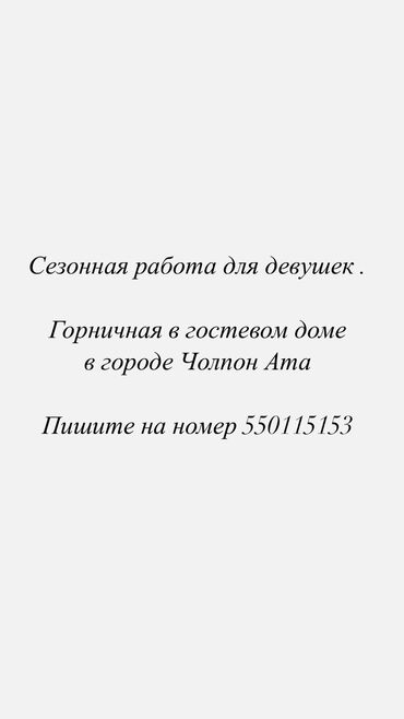 Горничные: Требуется Горничная, Оплата Ежемесячно