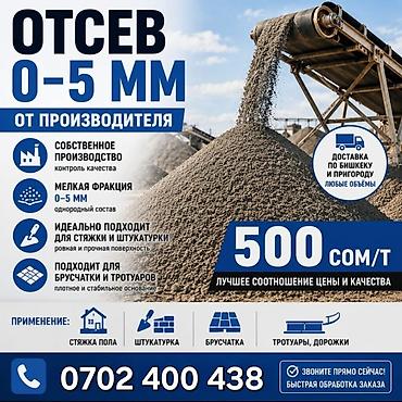 Отсев: Отсев 0–5 мм от производителя. Характеристики: - Мелкая фракция 0–5 — 1