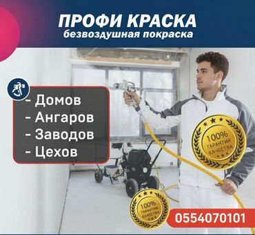 эшик терезелер ош: Покраска стен, Покраска потолков, Покраска окон, На масляной основе, На водной основе, Больше 6 лет опыта