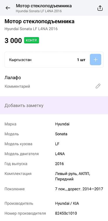 sonata 2012: Мотор стеклоподъёмника (электродвигатель) Hyundai Sonata LF, 7‑е — 4