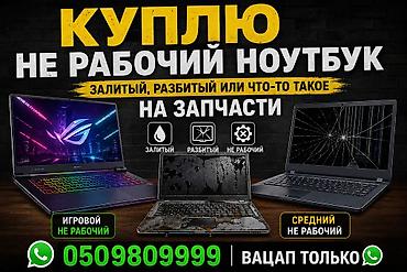 Компьютерлерди жана ноутбуктарды сатып алуу: Покупаю нерабочие ноутбуки на запчасти. Что принимаю: - залитые — 1