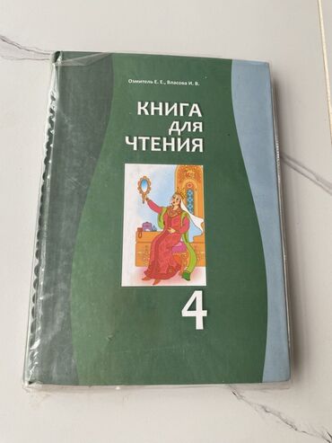 Другие учебники: Комплект учебников для 4 класса: 1) Книга для чтения. Авторы: Е. Е