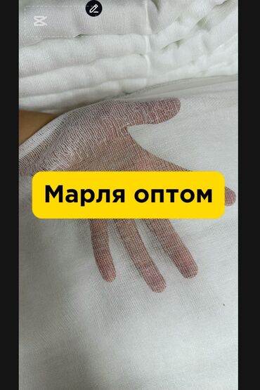 Другие медицинские товары: Марли оптом для ящиков вишни, абрикоса, клубники и тд 1 кип 2000