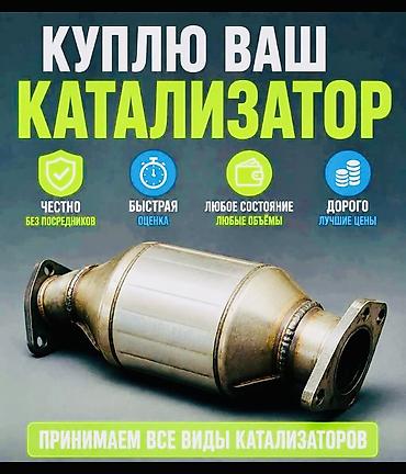бмв 735: Катализатор сатып алабыз, эн кымбат баада, Скупка катализаторов в — 4