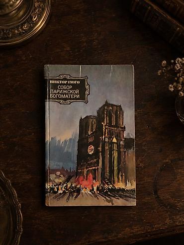 Книга: Виктор Гюго «Собор Парижской Богоматери». - Классический роман