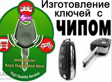 нанять частного детектива: Изготовление и дублирование ключей с чипом (иммобилайзер) -
