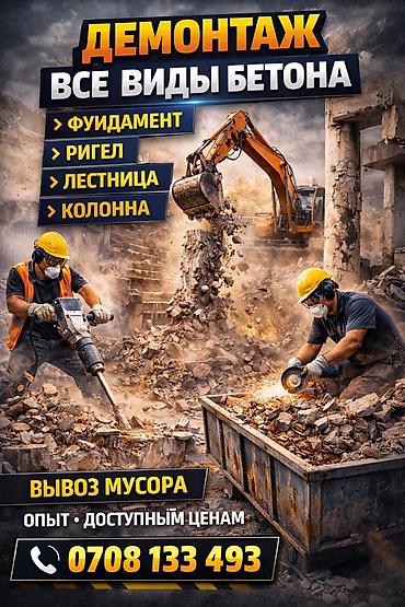 | Темирбетондон жасалган дубал | Эски тушкагаздардан тазалоо, Эски шыбоону түшүрүү, Акиташты кыруу | Ламинатты демонтаждоо, Паркетти демонтаждоо, Линолеумду демонтаждоо | Шифер чатыр, Металл черепицадан жасалган чатыр, Жумшак чатыр 3-5 жылдык тажрыйба