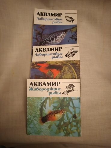 Akvariumlar: Брошуры по разведению и содержанию аквариумных рыб. 3 штуки. Цена