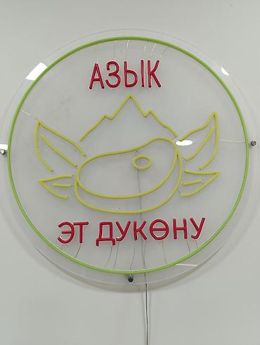 Витриналар: Неоновая вывеска круглой формы с надписью «АЗЫК ЭТ ДҮКӨНҮ» и — 1