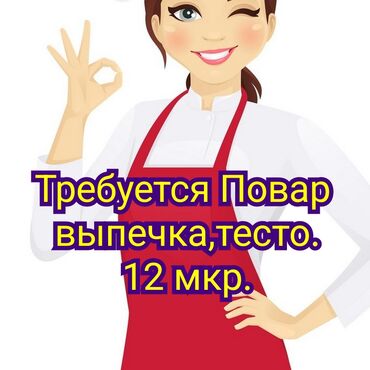 работа поваром бишкек: Талап кылынат Ашпозчу : Ун цехи, Улуттук ашкана, 3-5 жылдык тажрыйба