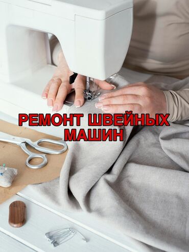 швейные станки: УСЛУГИ РЕМОНТА ШВЕЙНЫХ МАШИН
Обращаться по номеру 0555857974