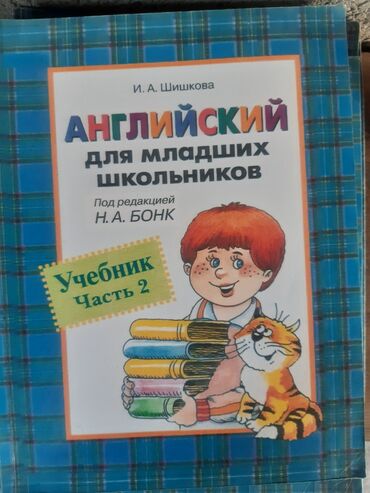 книга английский язык 3 класс: Английский язык для младших классов, 1 и 2 часть