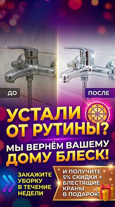Бөлмөлөрдү тазалоо: Бөлмөлөрдү тазалоо, | Жалпы тазалоо, | Батирлер — 1