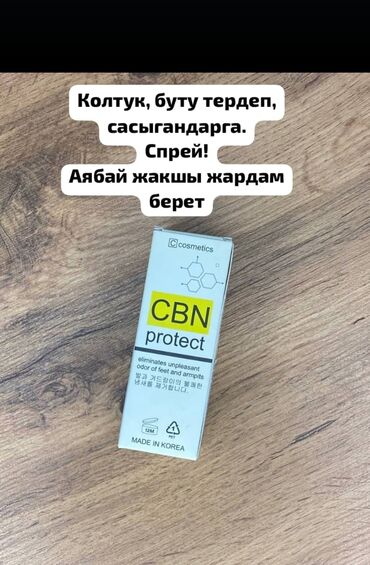 Уход за телом: CBN Protect – это косметическое средство в виде спрея, предназначенное